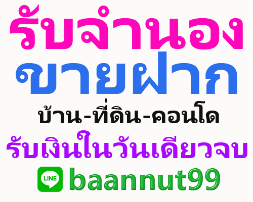 Baannut99 รับจำนอง ขายฝาก ไถ่ถอน อสังหาฯ ทั่วประเทศ นายทุนรับเองโดยตรง ไม่จำกัดวงเงิน